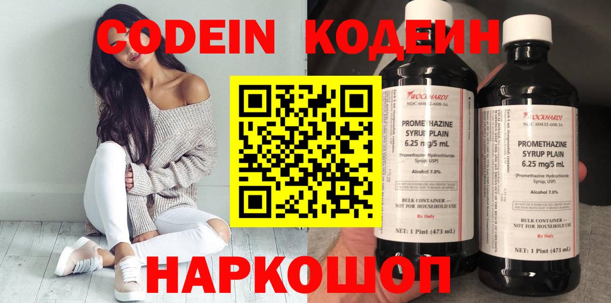 Петропавловск-Камчатский  Codein напиток Lean (лин)  Вход с VPN  Кодеиновый сироп Lean Purple Drank 